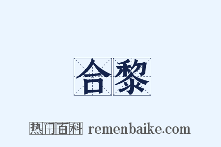 合黎是什么意思的图片